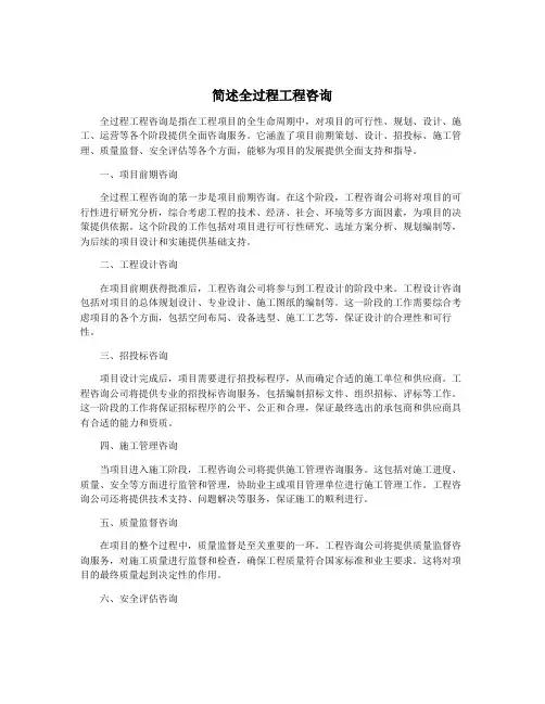 简述全过程工程咨询
