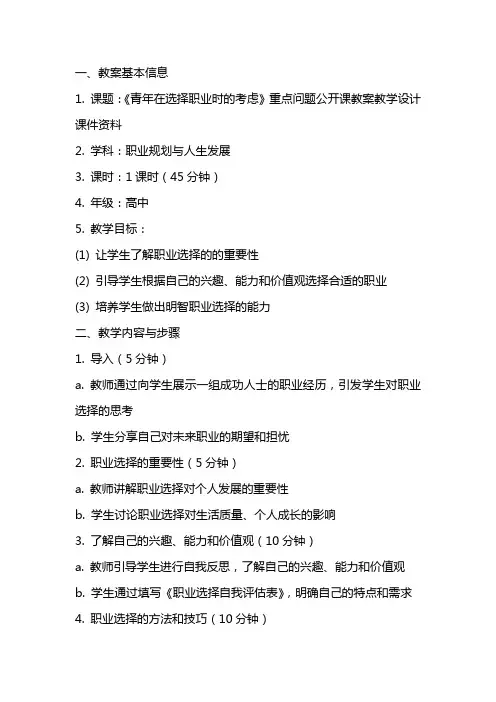 《青年在选择职业时的考虑》重点问题公开课教案教学设计课件资料