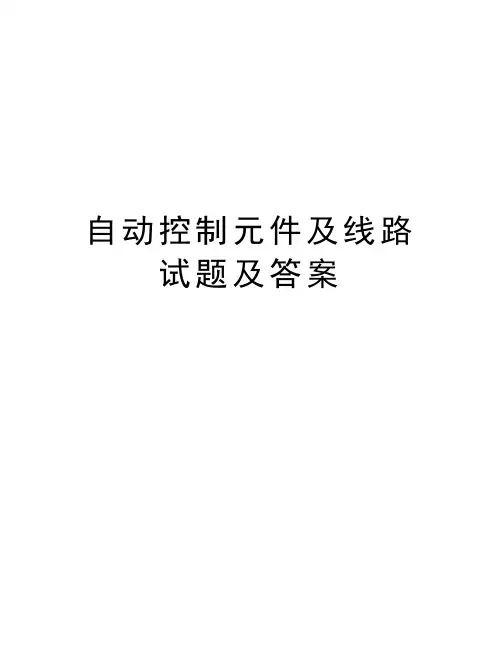 自动控制元件及线路试题及答案说课讲解