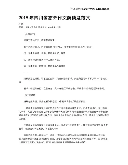 2015年四川省高考作文解读及范文