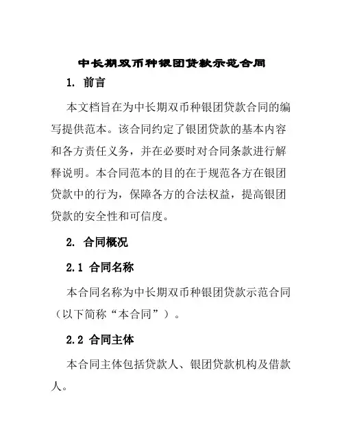 中长期双币种银团贷款示范合同