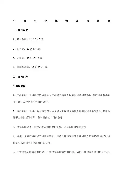 广播电视概论复习重点