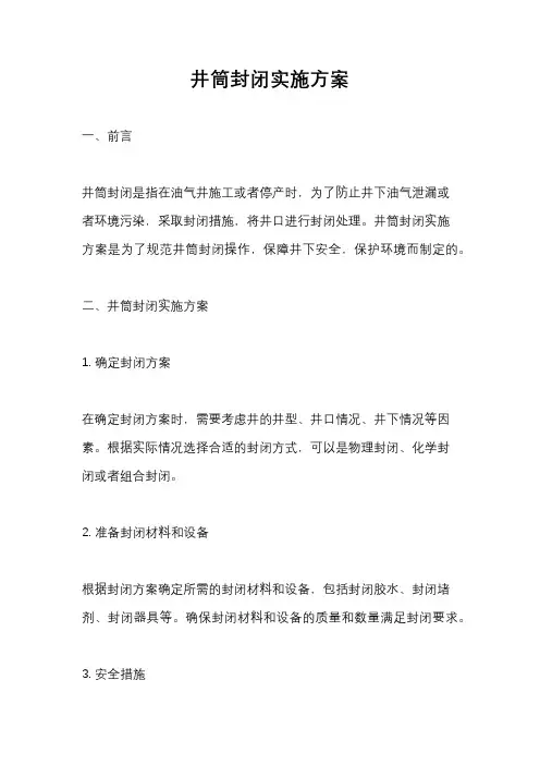 井筒封闭实施方案