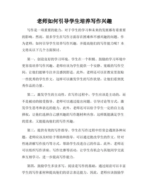 老师如何引导学生培养写作兴趣