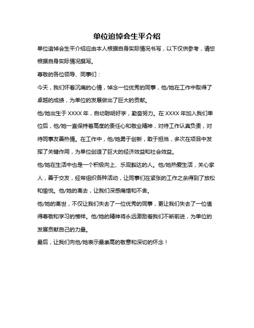 单位追悼会生平介绍