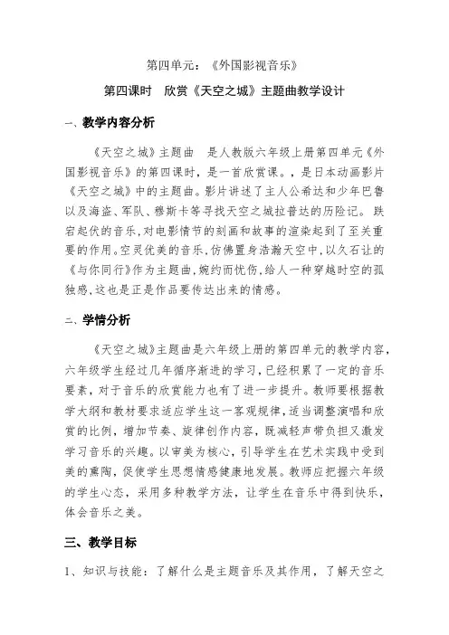 小学音乐六年级上册第四单元欣赏《天空之城主题曲》教学设计