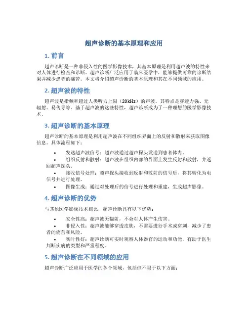 超声诊断的基本原理和应用