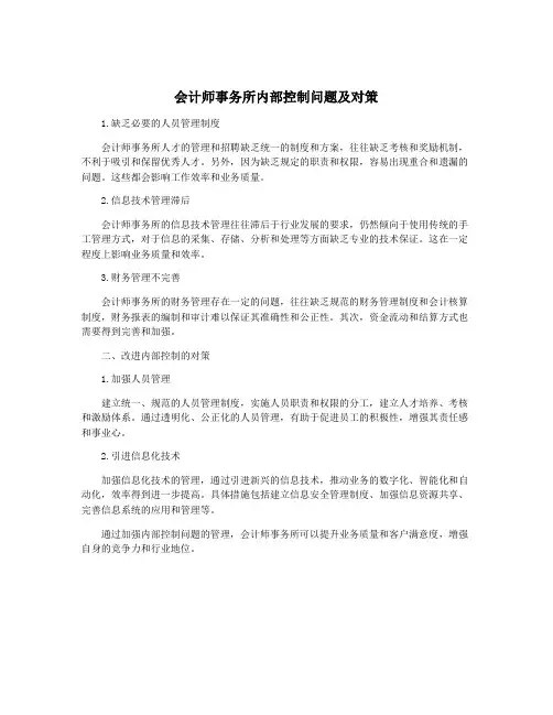 会计师事务所内部控制问题及对策