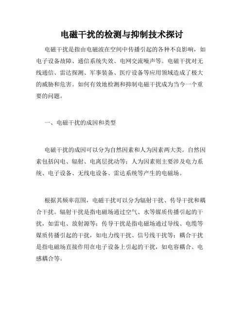 电磁干扰的检测与抑制技术探讨