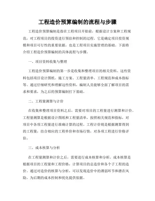工程造价预算编制的流程与步骤