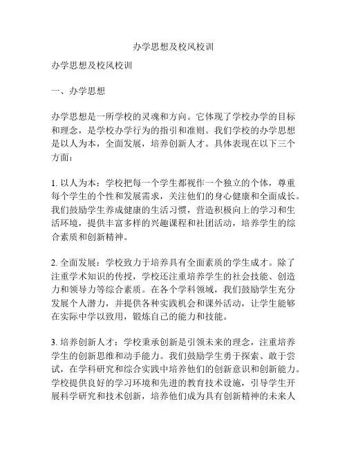 办学思想及校风校训