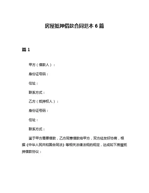 房屋抵押借款合同范本6篇
