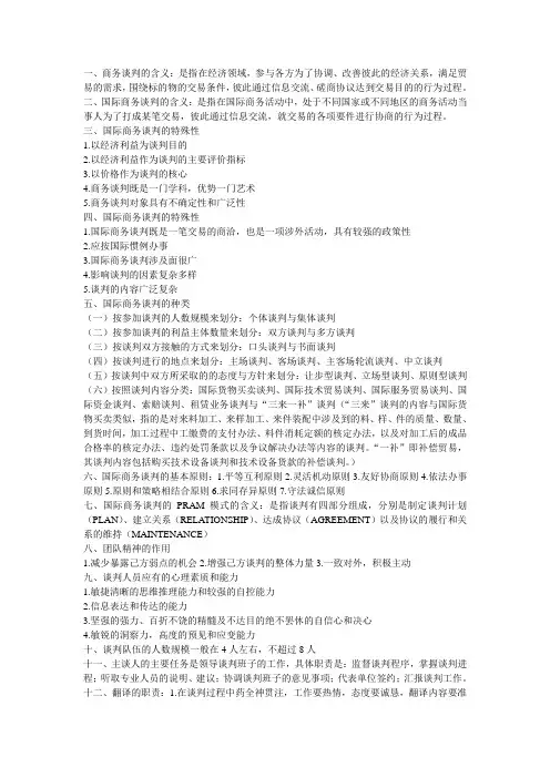 国际商务谈判复习资料