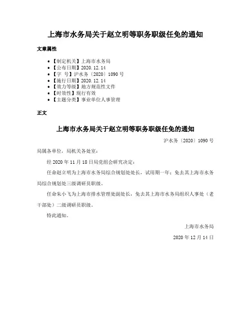 上海市水务局关于赵立明等职务职级任免的通知