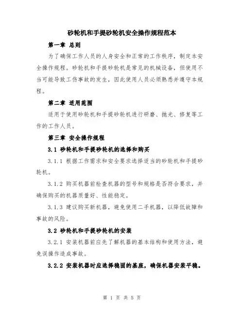 砂轮机和手提砂轮机安全操作规程范本