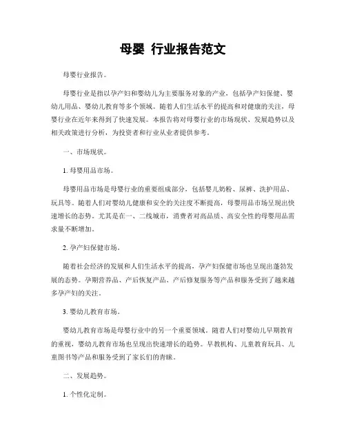 母婴 行业报告范文
