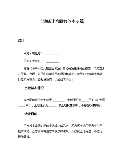 土地转让合同书范本6篇