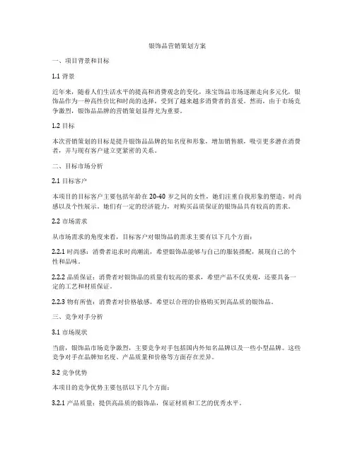 银饰品营销策划方案