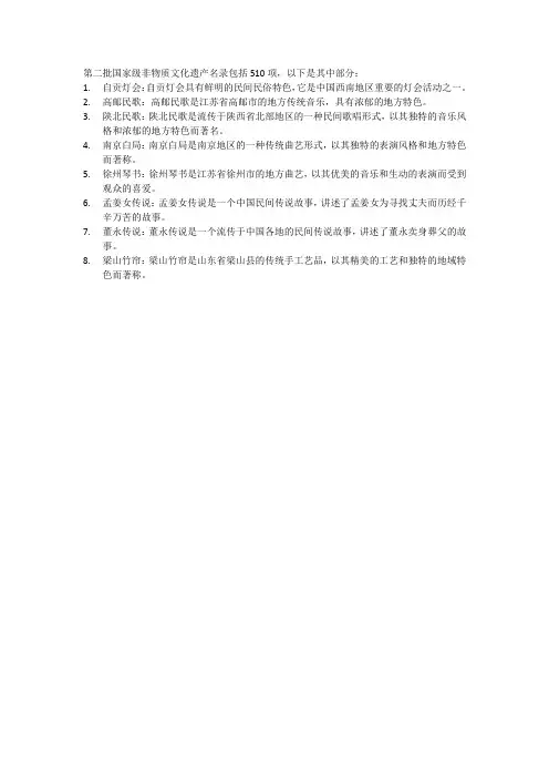 第二批国家非物质文化遗产