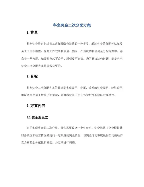 科室奖金二次分配方案
