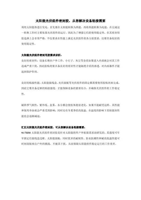 太阳能光伏组件密封胶,从容解决设备粘接需要