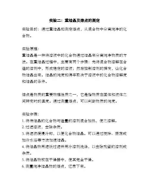 实验二：重结晶及熔点的测定