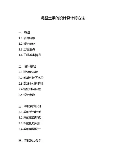 混凝土梁的设计及计算方法