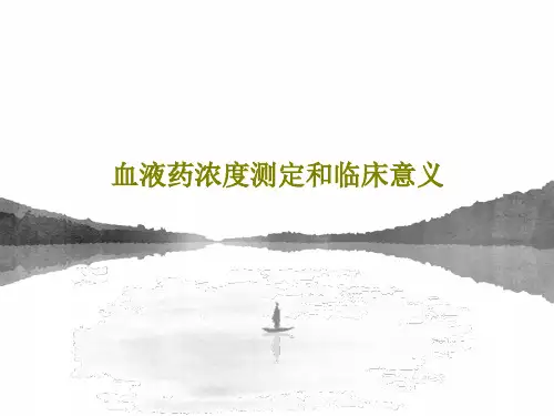 血液药浓度测定和临床意义共27页