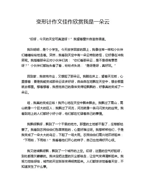 变形计作文佳作欣赏我是一朵云