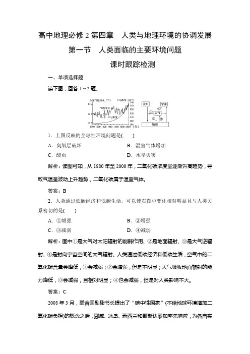 高中地理必修2第四章人类与地理环境的协调发展课时跟踪检测试题含答案