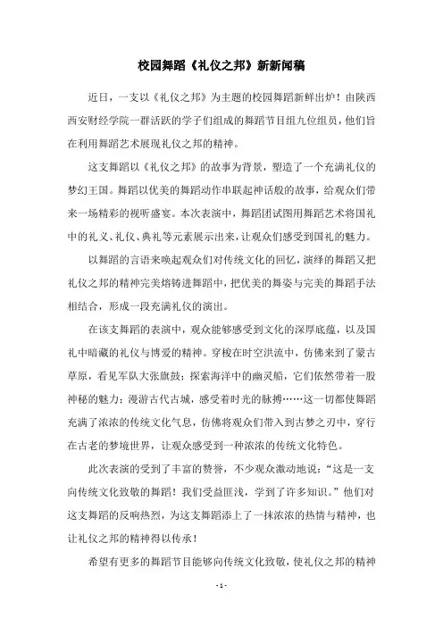 校园舞蹈《礼仪之邦》新新闻稿