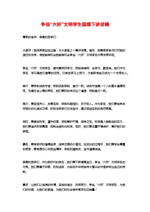 争当“六好”文明学生国旗下讲话稿