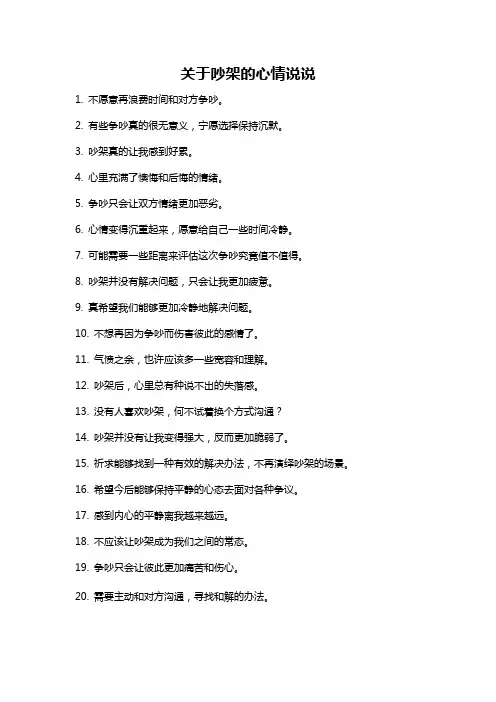 关于吵架的心情说说