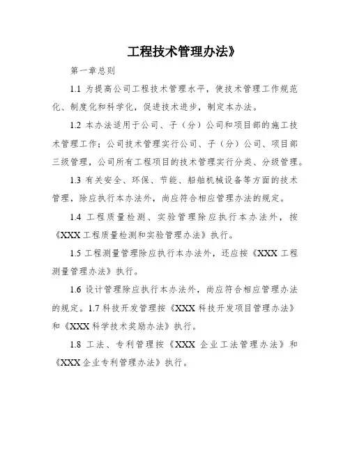 工程技术管理办法》