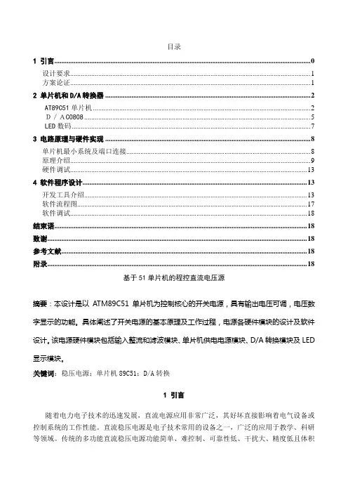毕业设计基于51单片机的程控直流电压源设计[管理资料]