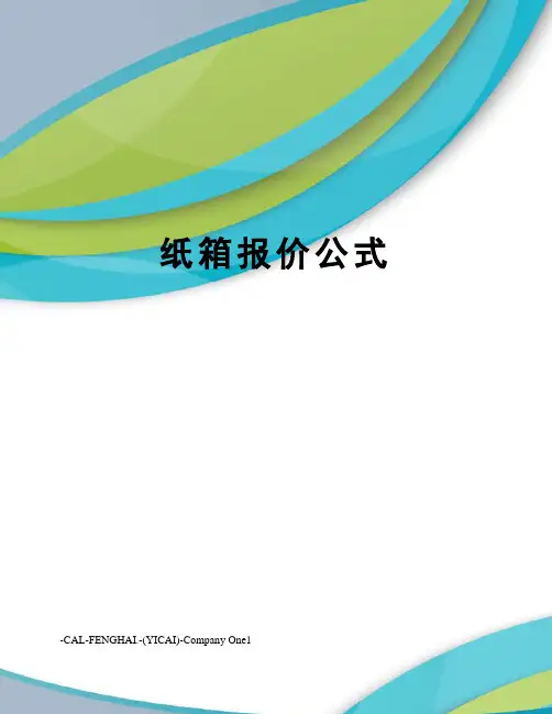纸箱报价公式