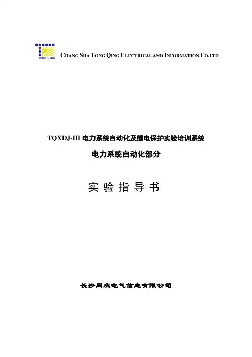 TQXDJ-III电力系统自动化及继电保护实验培训系统自动化部分实验指导书(1)