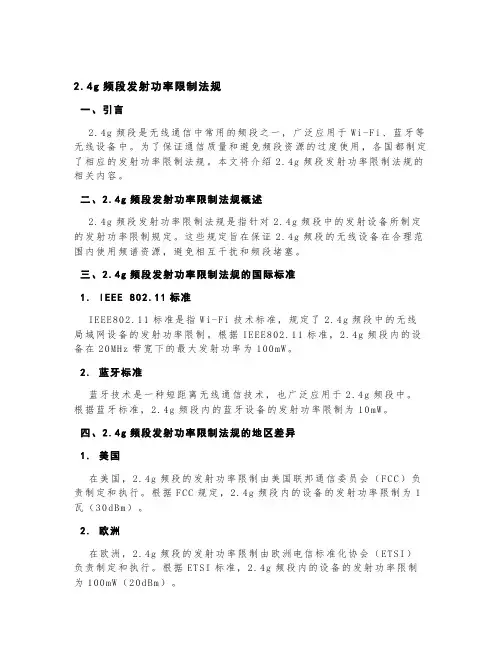 2.4g频段发射功率限制法规