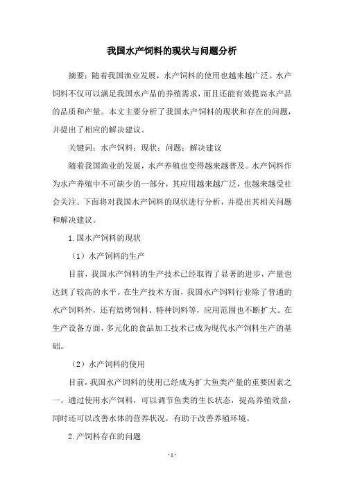 我国水产饲料的现状与问题分析