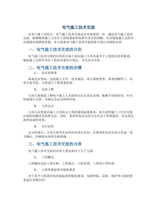 电气施工技术交底