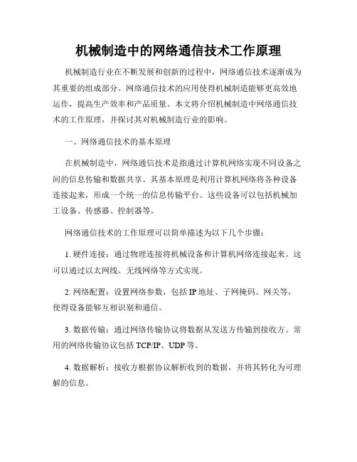 机械制造中的网络通信技术工作原理