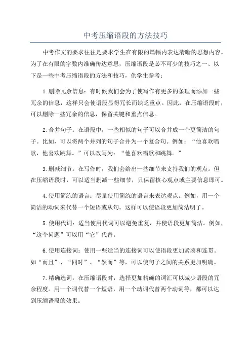 中考压缩语段的方法技巧