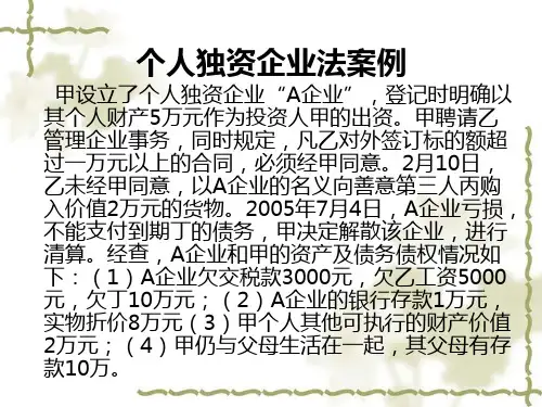 个人独资企业法案例分析