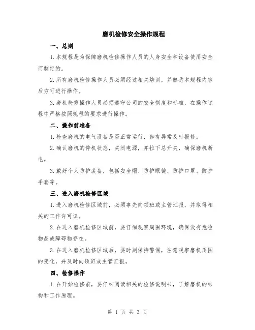 磨机检修安全操作规程