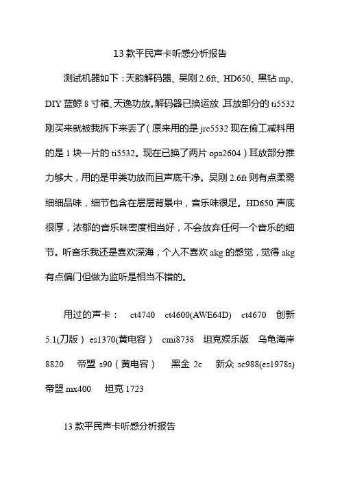 13款平民声卡听感分析报告