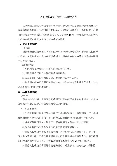 医疗质量安全核心制度要点解读(国家版)
