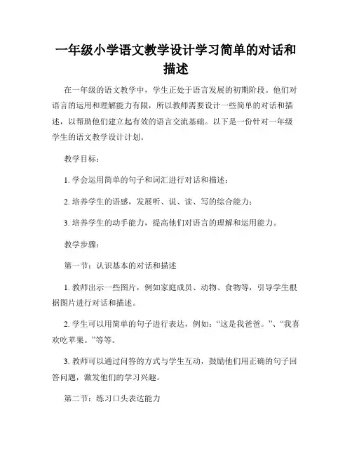 一年级小学语文教学设计学习简单的对话和描述