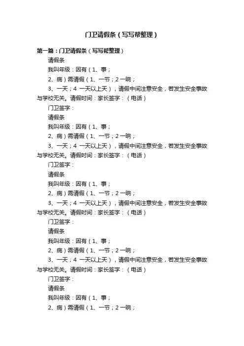 门卫请假条（写写帮整理）