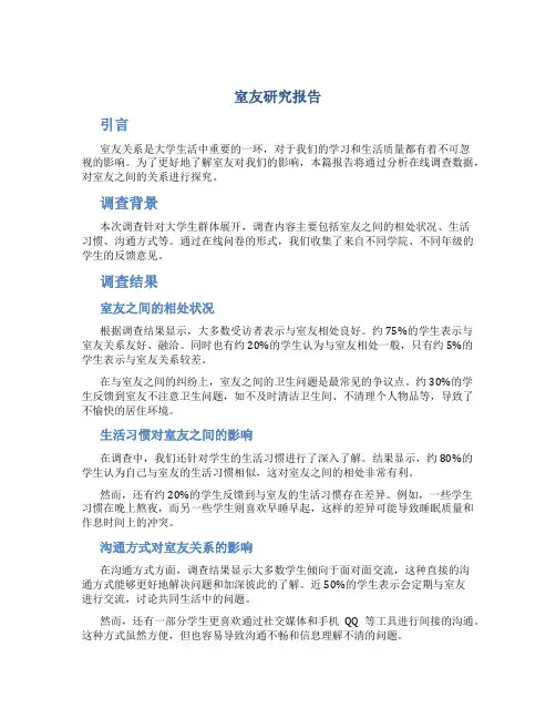 室友研究报告 在线