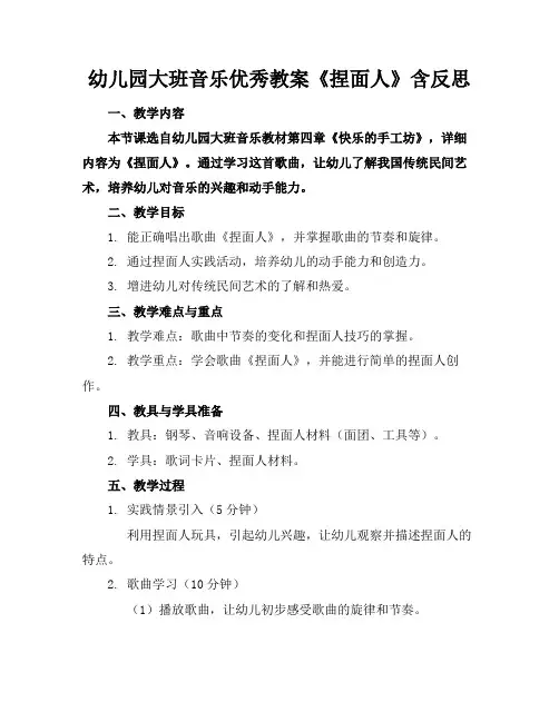 幼儿园大班音乐优秀教案《捏面人》含反思